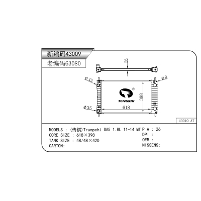适用于  传褀 GA5 1.8L 11-14 MT  散热器