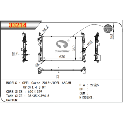 适用于 欧宝可赛 2015-/OPEL AADAM (M13)1.4 S MT 散热器