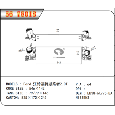 适用于 福特 江铃福特撼路者2.0T  中冷器