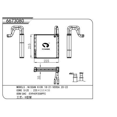 适用于 NISSAN 日产 KICK 18-21-VERSA 20-22   蒸发器
