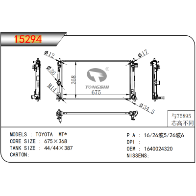 适用于丰田 MT*散热器