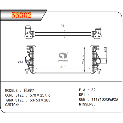 适用于CHINESE CAR 风骏7  中冷器