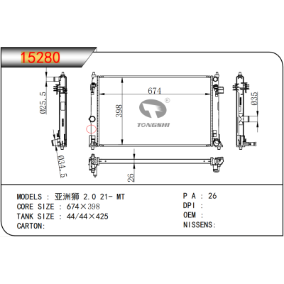适用于 亚洲狮 2.0 21- MT 散热器