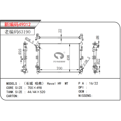 适用于(长城 哈弗) Haval H9 MT散热器