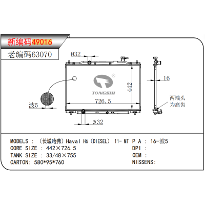 适用于（长城哈弗）Haval H6（柴油版） 11- MT 散热器