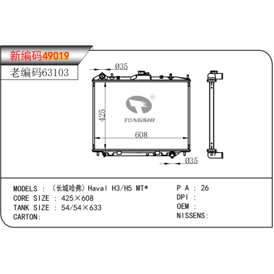 适用于  （长城哈弗）Haval H3/H5 MT*  散热器
