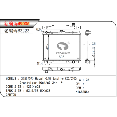 适用于长城 哈弗 Haval H3/H5 Gasoline K00/0700  Grandtiger 4G64/69 24H * 散热器