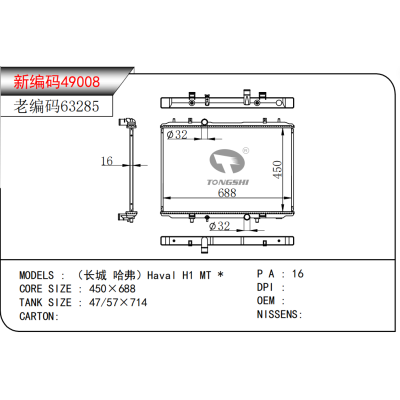 适用于 长城 哈弗 H1 MT * 散热器