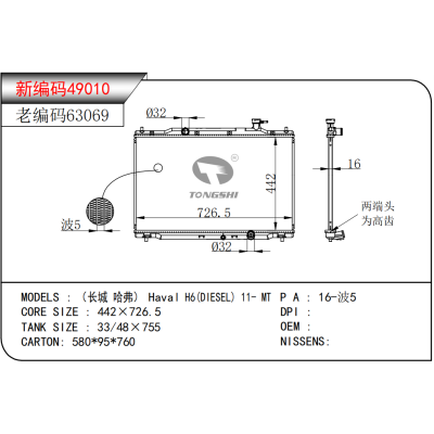 适用于  长城 哈弗 H6(DIESEL) 11- MT  散热器