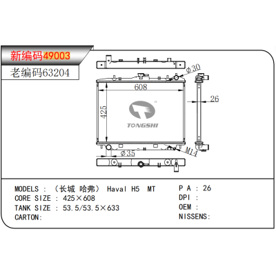 适用于  长城 哈弗 Haval H5 MT 散热器