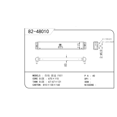 适用于 奇瑞 捷途 PHEV 散热器