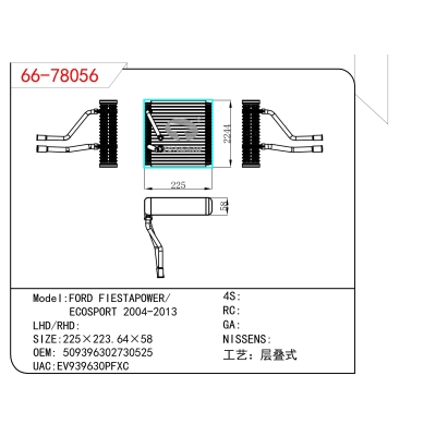 适用于  FORD FIESTAPOWER/ECOSPORT 2004-2013  蒸发器