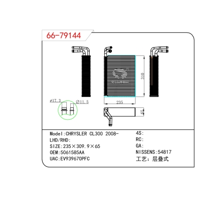 适用于  CHRYSLER克莱斯勒 CL300 2008-  蒸发器