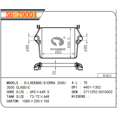 适用于  索罗德 SILVERADO/SIERRA 2500/ 3500 CLASSIC  中冷器