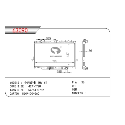 适用于中兴皮卡 TUV MT散热器