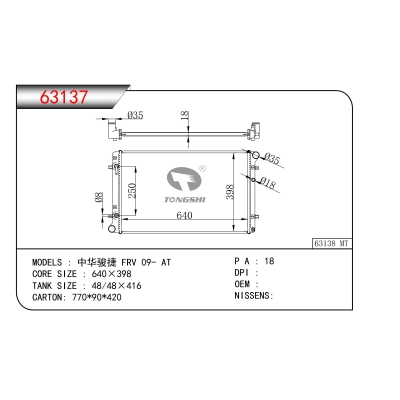 适用于中华骏捷 FRV 09- AT散热器