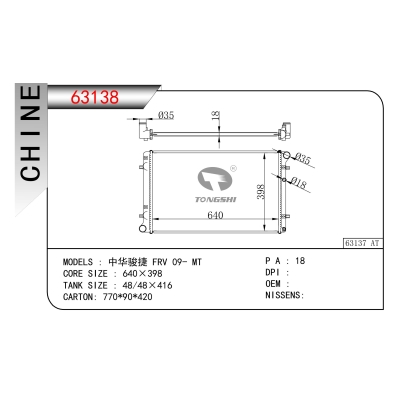 适用于中华骏捷 FRV 09- MT散热器