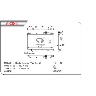 适用于THACO towner 950 kg MT散热器