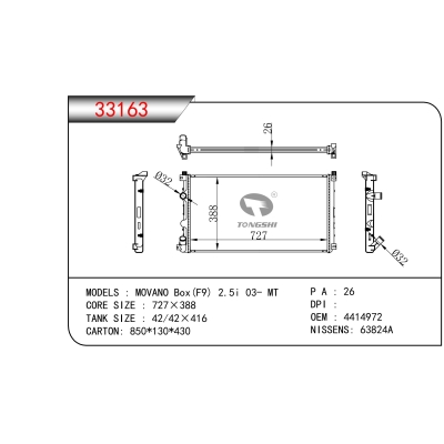 适用于MOVANO Box(F9) 2.5i 03- MT散热器