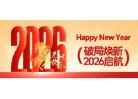 破局焕新，2026启航！