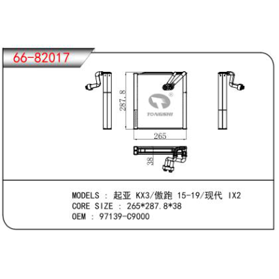 适用于起亚 KX3/傲跑 15-19/现代 IX2蒸发器