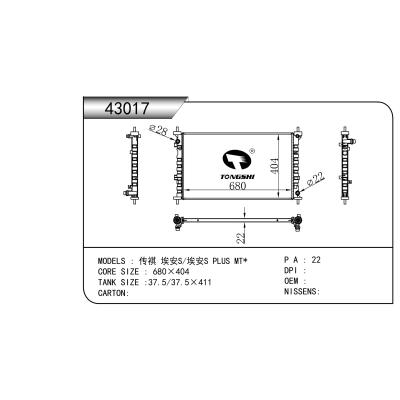 适用于传祺 埃安S/埃安S PLUS MT*   乘用车散热器