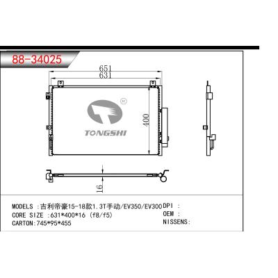 适用于  吉利帝豪15-18款1.3T手动/EV350/EV300  冷凝器