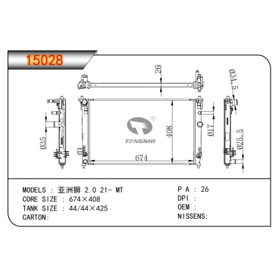适用于亚洲狮 2.0 21- MT散热器
