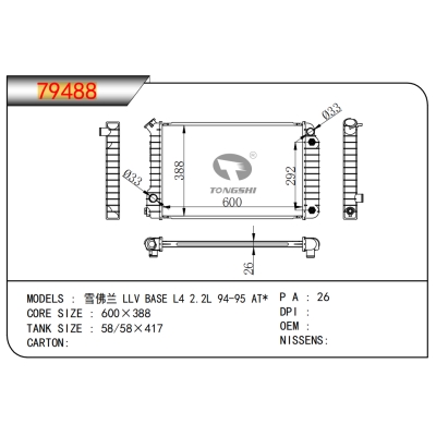 适用于雪佛兰 LLV BASE L4 2.2L 94-95 AT*    乘用车散热器