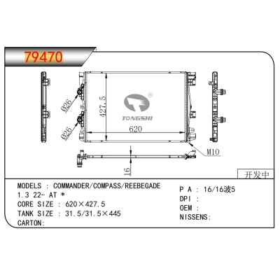 适用于指挥官/指南者/自由侠1.3 22- AT *乘用车散热器