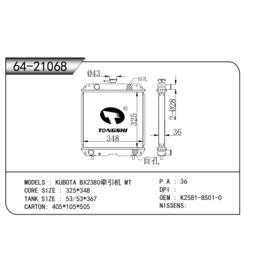 适用于 久保田 BX2380牵引机 MT  散热器