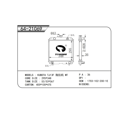 适用于  久保田 TJ13F 拖拉机 MT  散热器