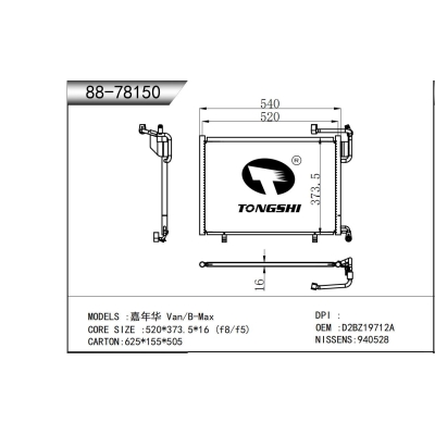 适用于  嘉年华 Van/B-Max   冷凝器
