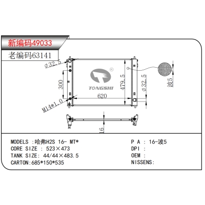 适用于哈弗H2S 16- MT*散热器