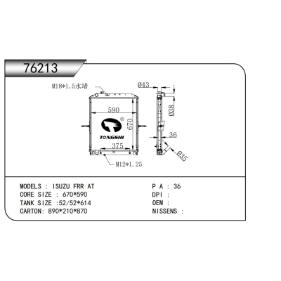 适用于五十铃 FRR AT散热器