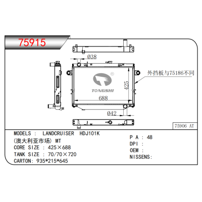 适用于兰德酷路泽 HDJ101K (澳大利亚市场) MT 散热器