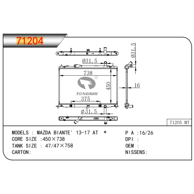 适用于马自达  BIANTE' 13-17 AT  乘用车散热器
