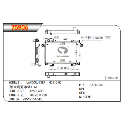 适用于兰德酷路泽 HDJ101K(澳大利亚市场)AT散热器
