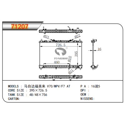 适用于 马自达福美来 V70/MPV/F7 AT 散热器