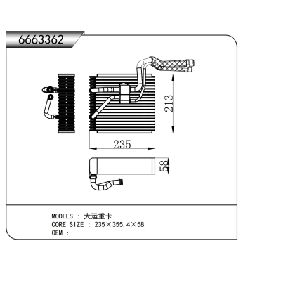 适用于   大运重卡  蒸发器