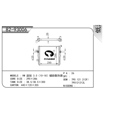 适用于 大众 途锐 3.0(10-18)辅助散热器 散热器