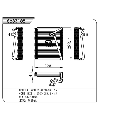 适用于 吉利博瑞EC8/GX7 15- 蒸发器