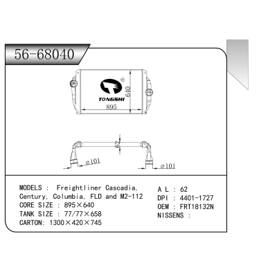 适用于   福莱纳 Cascadia, Century, Columbia, FLD and M2-112  中冷器
