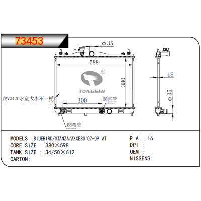 适用于 蓝鸟/STANZA/AXXESS'07-09 AT 乘用车散热器
