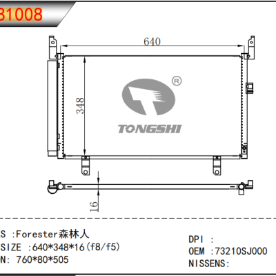 适用于SUBARU Forester森林人 冷凝器