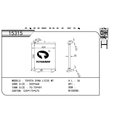 适用于  丰田 DYNA黛娜‌ LY235 MT  散热器