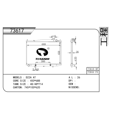 适用于  日产 D22A AT   散热器