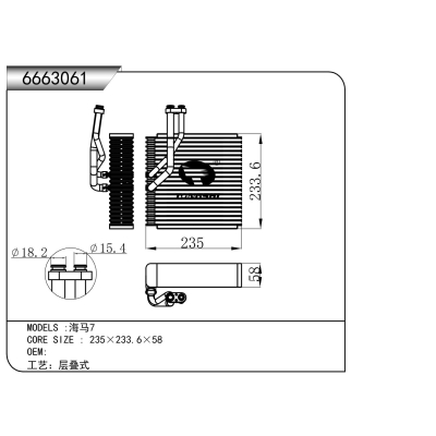 适用于  海马7  蒸发器