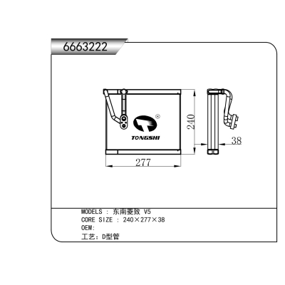 适用于  东南菱致 V5  蒸发器