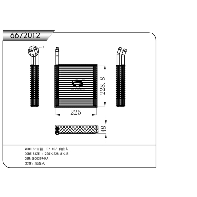 适用于   吉普07-10自由人   蒸发器